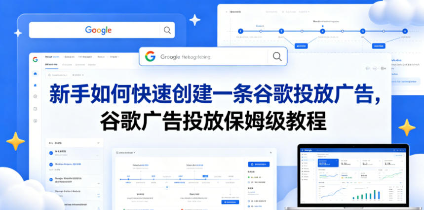 新手如何快速创建一条谷歌投放广告，谷歌广告投放保姆级教程-淘金社:轻创终点站