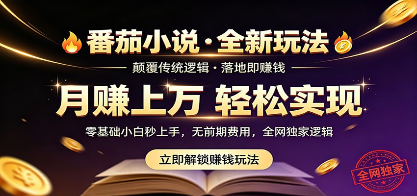 番茄小说5月最新独家玩法，稳定落地实测月入过万！-淘金社:轻创终点站