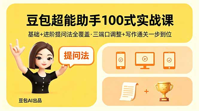 豆包超能助手100式实战课，基础+进阶提问法全覆盖，三端口调整+写作通关一步到位-淘金社:轻创终点站