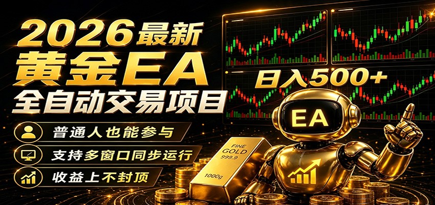 2026黄金EA全自动量化，零技术·全自动·收益上不封顶，低门槛日入500+-淘金社:轻创终点站