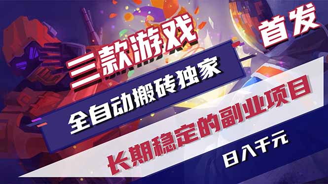 三款游戏全自动打金，长日入1000+，傻瓜式操作，小白快速上手！-淘金社:轻创终点站