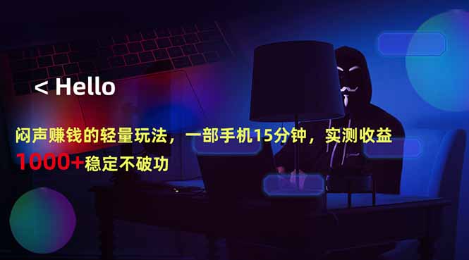 闷声赚钱的轻量玩法，一部手机15分钟，实测收益1000+稳定不破功-淘金社:轻创终点站
