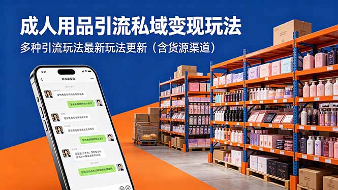 成人用品引流私域变现玩法，多种引流玩法最新玩法更新(含货源渠道-淘金社:轻创终点站