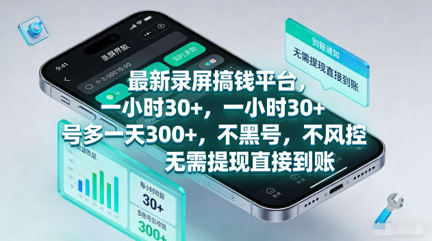 最新录屏賺钱平台，一小时30+，号多一天300+，不黑号，不风控，无需提现直接到账【揭秘】-淘金社:轻创终点站
