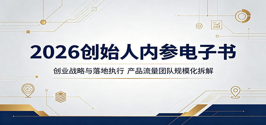2026创始人内参电子书：创业战略与落地执行，产品流量团队规模化拆解-淘金社:轻创终点站