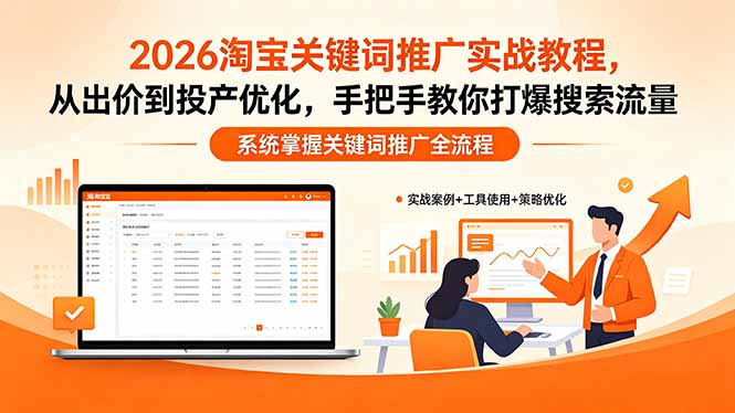 2026淘宝关键词推广实战教程，，从出价到投产优化，手把手教你打爆搜索流量-淘金社:轻创终点站