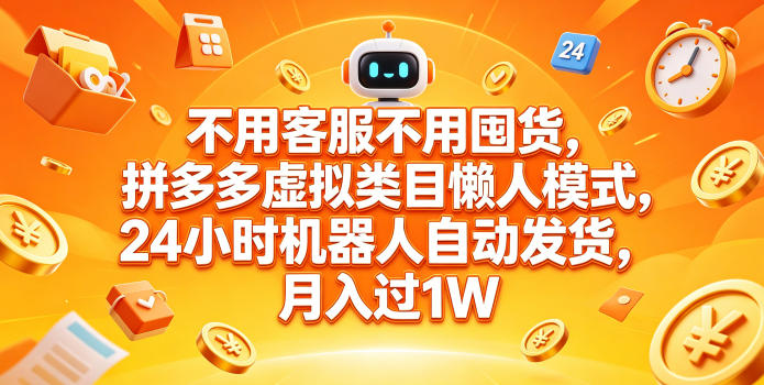 不用客服不用囤货,拼多多虚拟类目懒人模式,24小时机器人自动发货,月入过1W【揭秘】-淘金社:轻创终点站
