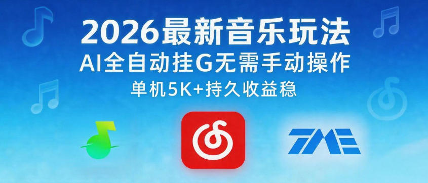 2026最新音乐玩法AI全自动挂G玩法，无需手动操作，单机月入5k+持久收益稳【揭秘】-淘金社:轻创终点站