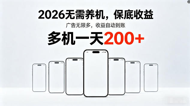 2026最新平台，无需养机，保底收益，无限广告，多机批量操作，一天轻松200+【揭秘】-淘金社:轻创终点站