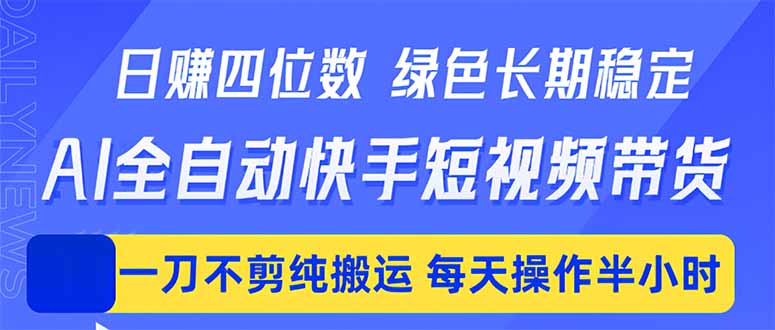 日入四位数！Ai全自动快手短视频带货，绿色长期稳定，一刀不剪纯搬运，每天操作半小时-淘金社:轻创终点站