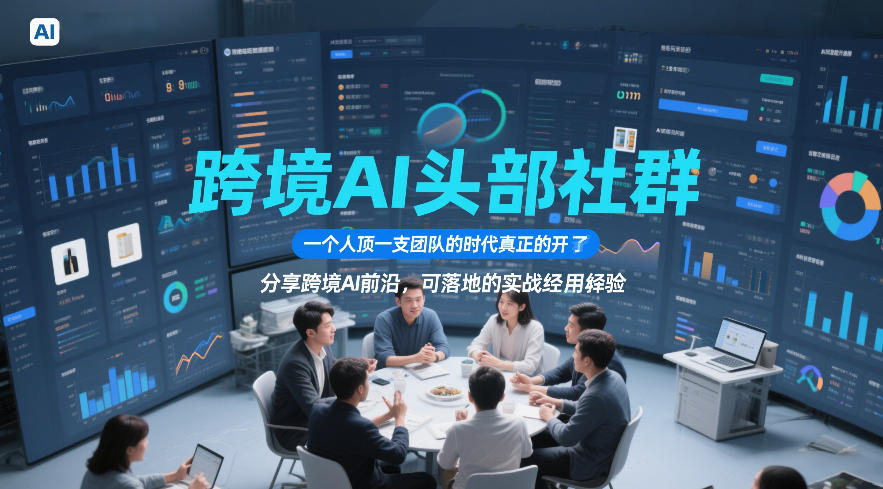 跨境AI头部社群，一个人顶一支团队的时代真正的开始了，分享跨境AI前沿，可落地的实战经验(更新5月11日)-淘金社:轻创终点站