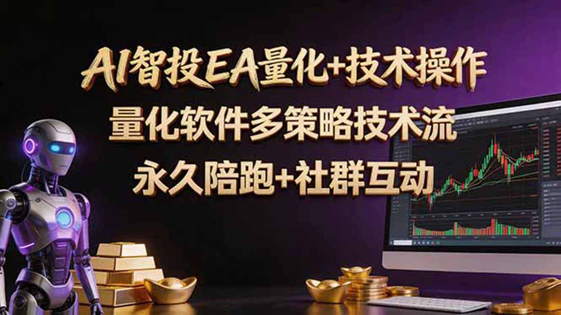 AI智投EA量化操作技术训练营，软件自动操作，简单学习轻松上入手日入30-100U-淘金社:轻创终点站