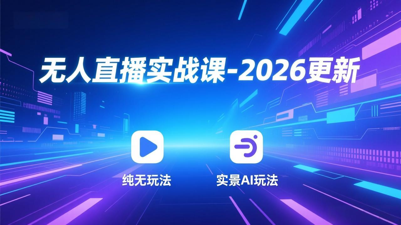 无人直播实战课-5月12更新：纯无玩法、实景AI、真人玩法、绿幕玩法、真转无玩法、麒麟臂摇手等-淘金社:轻创终点站