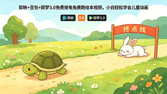 剪映+豆包+即梦3.0免费做龟兔赛跑绘本视频，小白轻松学会儿童动画-淘金社:轻创终点站