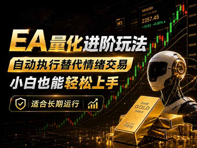 EA量化新玩法：自动执行+规则交易，小白也能轻松入门，长期稳定运行可放大收益-淘金社:轻创终点站