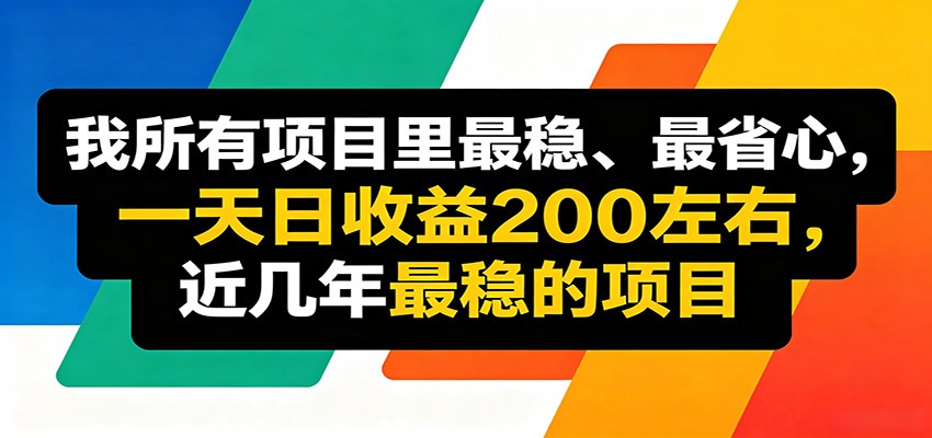 优质线上收益项目，操作简单流程成熟，无需复杂运营，日均稳定收益约200元-淘金社:轻创终点站