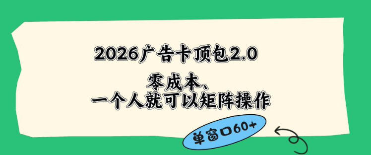 2026广告自动卡顶包2.0玩法，单窗口60+零成本、简单好操作，直接省略复杂人工步骤【揭秘】-淘金社:轻创终点站