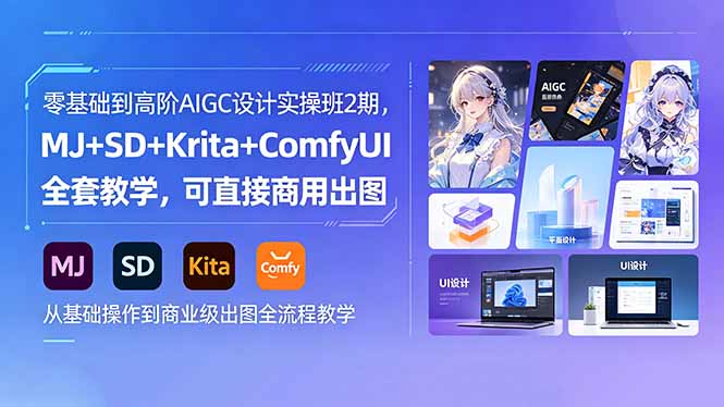 零基础到高阶AIGC设计实操班2期，MJ+SD+Krita+ComfyUI全套教学，可直接商用出图-淘金社:轻创终点站