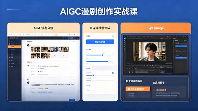 AIGC漫剧创作实战课，提示词批量生成分镜剧本，Gpt image+维洛全流程教学助你AI变现-淘金社:轻创终点站