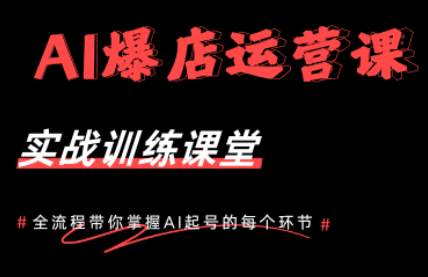 AI爆店运营，从0-1实体店流量起号课程-淘金社:轻创终点站