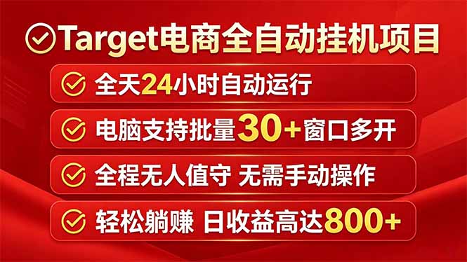 Target电商全自动挂机项目全天自动运行电脑可批量30+窗口运行日收益入800+-淘金社:轻创终点站