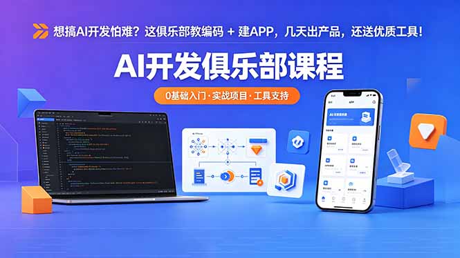 想搞 AI 开发怕难？这俱乐部教编码 + 建 APP，几天出产品，还送优质工具【原创双语字幕】-淘金社:轻创终点站