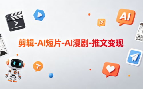 可乐老师·剪辑-AI短片-AI漫剧-推文变现-淘金社:轻创终点站