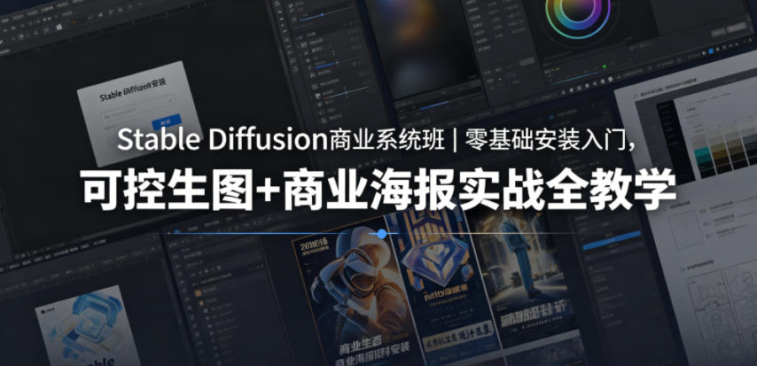 Stable Diffusion商业系统班｜零基础安装入门，可控生图+商业海报实战全教学-淘金社:轻创终点站