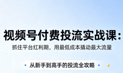 渔财老师·视频号付费投流实战课(更新5月)-淘金社:轻创终点站