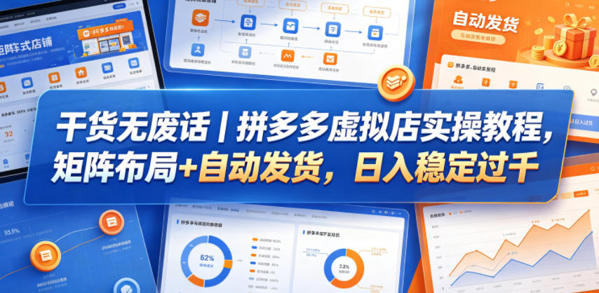干货无废话｜拼多多虚拟店实操教程，矩阵布局+自动发货，日入稳定过千-淘金社:轻创终点站