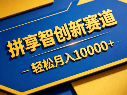 拼享智创新赛道，轻松月入1W+，门槛极低、收益稳定、可长期放大的轻资产项目【揭秘】-淘金社:轻创终点站
