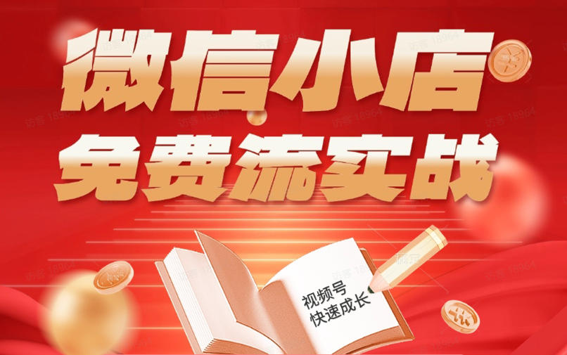 微信小店免费流实战，有货源无货源双模式，从开店到爆单全实操课，小白也能月入1W+-淘金社:轻创终点站