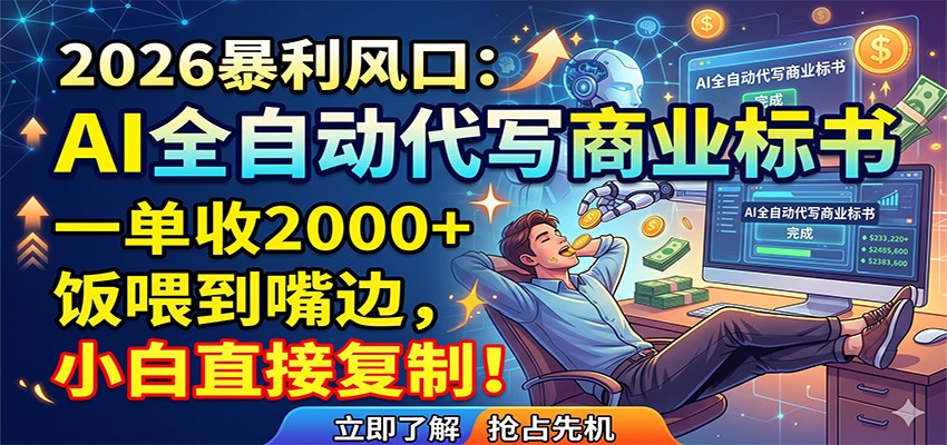 AI全自动代写商业标书，一单收2000+，饭喂到嘴边，小白直接复制-淘金社:轻创终点站