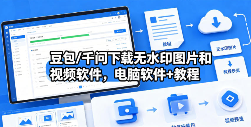 豆包/千问下载无水印图片和视频软件，电脑软件+教程-淘金社:轻创终点站