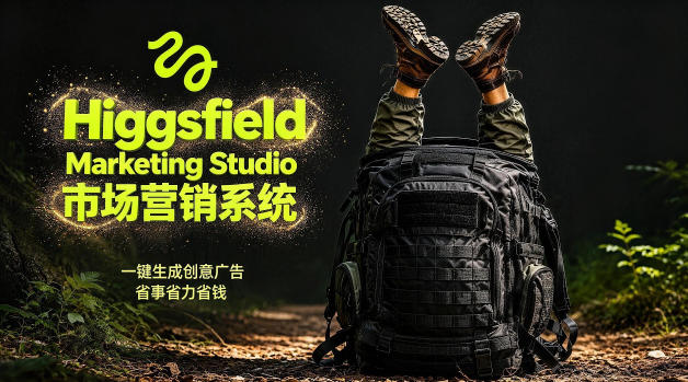 告别高成本广告！Higgsfield Marketing Studio市场营销系统详解｜一键生成创意广告，省去1W成本-淘金社:轻创终点站