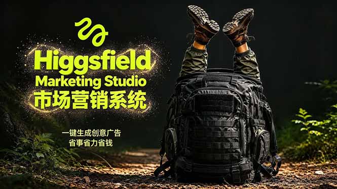 AI广告工作流实战：从脚本到画面用Higgsfield完成，商家也能做品牌视频，省万元成本！附提示词-淘金社:轻创终点站