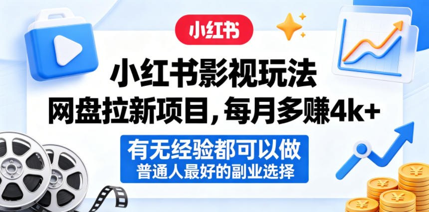 小红书影视玩法网盘拉新项目，每月多賺4k+，有无经验都可以做，普通人最好的副业选择-淘金社:轻创终点站