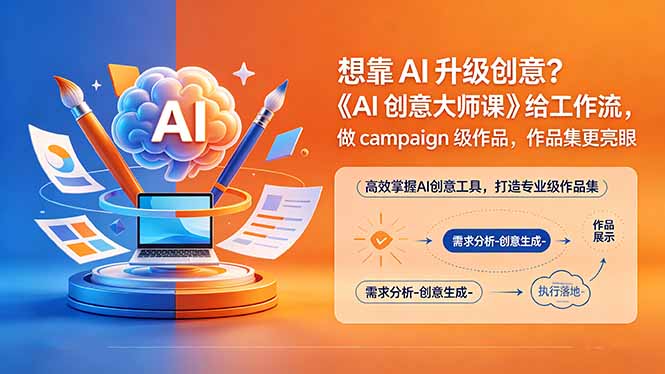 想靠AI升级创意？《AI创意大师课》给工作流，做campaign级作品，作品集更亮眼【原创双语字幕】-淘金社:轻创终点站