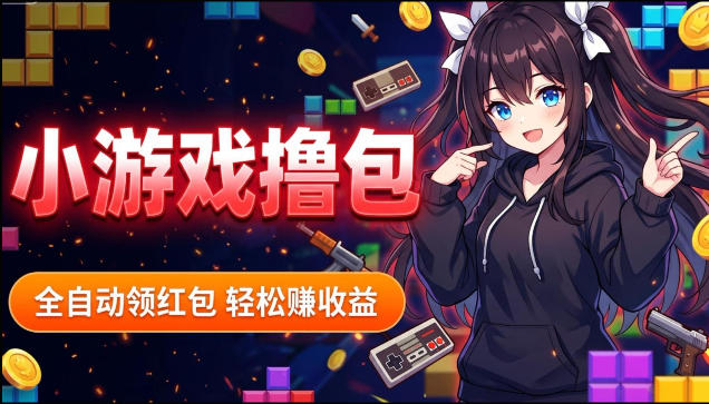 揭秘手机全自动挂G撸包项目,零基础人人可做,单机日入1.5k+,矩阵收益翻几倍-淘金社:轻创终点站