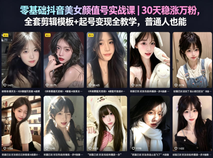 零基础抖音美女颜值号实战课｜30天稳涨万粉，全套剪辑模板+起号变现全教学，普通人也能复制-淘金社:轻创终点站
