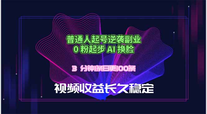普通人起号逆袭副业，0 粉起步 AI 换脸，3 分钟1条日创100条视频收益长久稳定-淘金社:轻创终点站