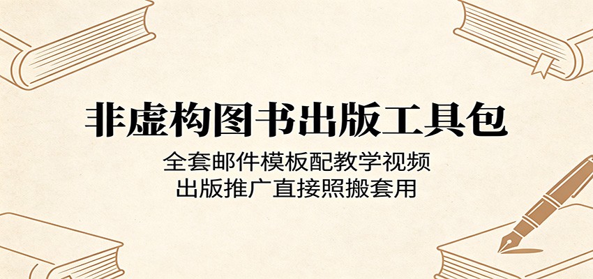 非虚构图书出版工具包:全套邮件模板配教学视频,出版推广直接照搬套用-淘金社:轻创终点站