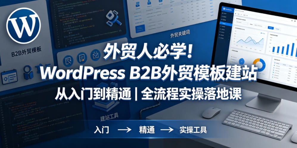 外贸人必学!WordPress B2B外贸模板建站从入门到精通|全流程实操落地课-淘金社:轻创终点站