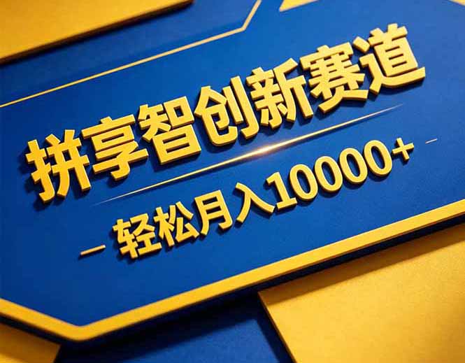 拼多多享智创新赛道，卖一切可以通过网盘链接交付的虚拟商品，轻松月入10000＋-淘金社:轻创终点站