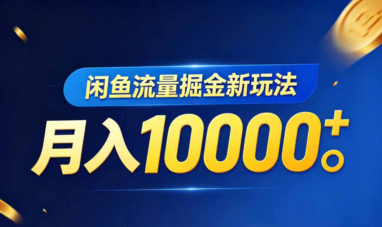 闲鱼流量掘金虚拟资料新玩法，月入10000＋-淘金社:轻创终点站