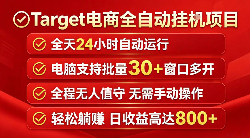 Target电商全自动挂G项目，电脑可批量30+窗口运行，日收益入800，全程无人值守，无需手动操作【揭秘】-淘金社:轻创终点站