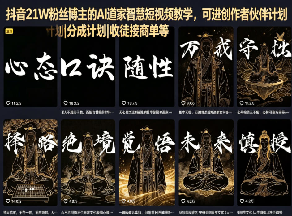 抖音21W粉丝博主的AI道家智慧短视频教学，可进创作者伙伴计划|分成计划|收徒接商单等-淘金社:轻创终点站