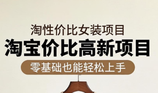 响蚁学苑·淘宝超高价女装项目-淘金社:轻创终点站