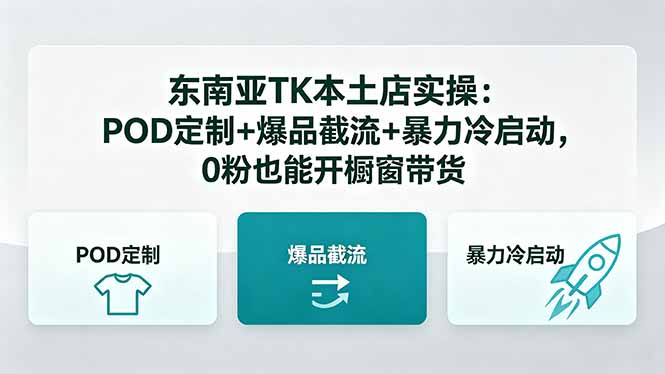 东南亚TK本土店实操-5月更新：POD定制+爆品截流+暴力冷启动，0粉也能开橱窗带货-淘金社:轻创终点站
