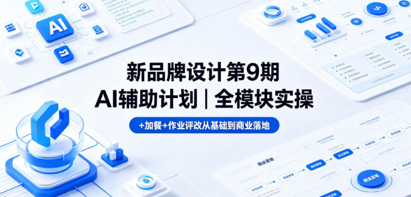 新品牌设计第9期AI辅助计划｜全模块实操+加餐+作业评改从基础到商业落地-淘金社:轻创终点站